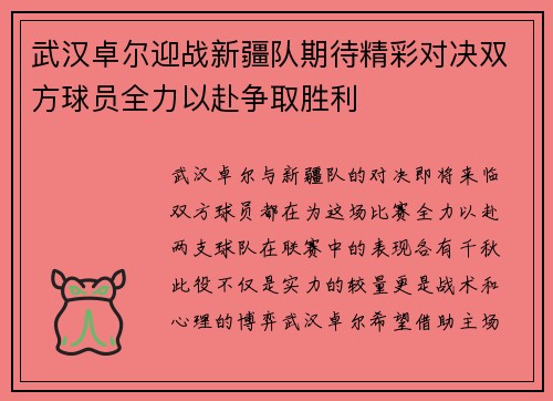 武汉卓尔迎战新疆队期待精彩对决双方球员全力以赴争取胜利