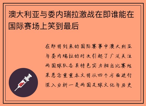 澳大利亚与委内瑞拉激战在即谁能在国际赛场上笑到最后