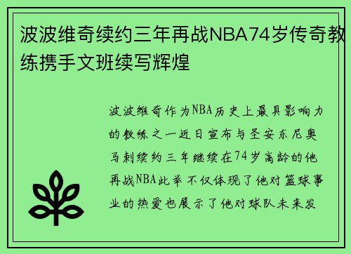 波波维奇续约三年再战NBA74岁传奇教练携手文班续写辉煌