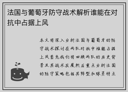 法国与葡萄牙防守战术解析谁能在对抗中占据上风