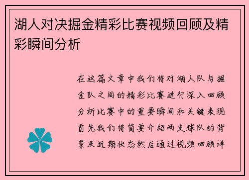 湖人对决掘金精彩比赛视频回顾及精彩瞬间分析