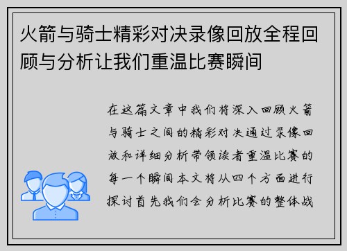 火箭与骑士精彩对决录像回放全程回顾与分析让我们重温比赛瞬间