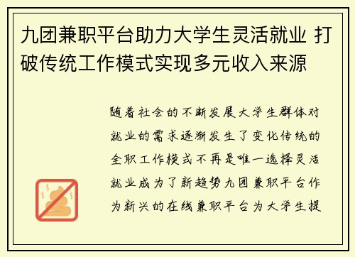 九团兼职平台助力大学生灵活就业 打破传统工作模式实现多元收入来源