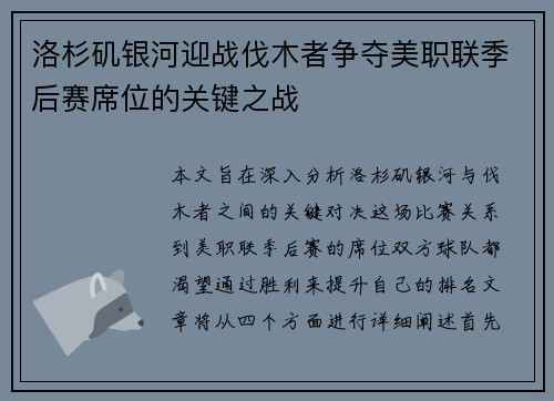 洛杉矶银河迎战伐木者争夺美职联季后赛席位的关键之战