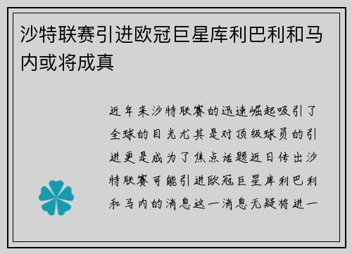 沙特联赛引进欧冠巨星库利巴利和马内或将成真