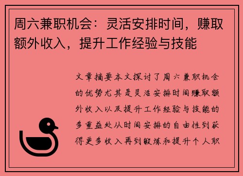 周六兼职机会：灵活安排时间，赚取额外收入，提升工作经验与技能