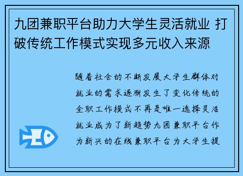 九团兼职平台助力大学生灵活就业 打破传统工作模式实现多元收入来源