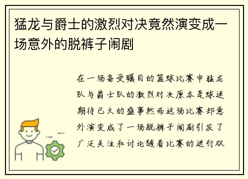 猛龙与爵士的激烈对决竟然演变成一场意外的脱裤子闹剧