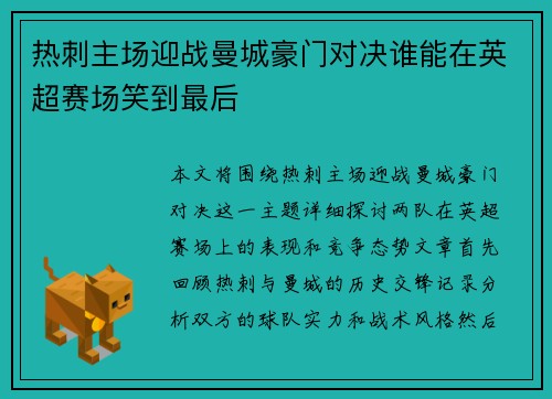 热刺主场迎战曼城豪门对决谁能在英超赛场笑到最后
