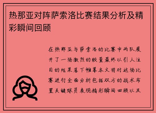 热那亚对阵萨索洛比赛结果分析及精彩瞬间回顾