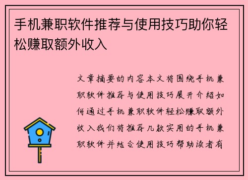 手机兼职软件推荐与使用技巧助你轻松赚取额外收入