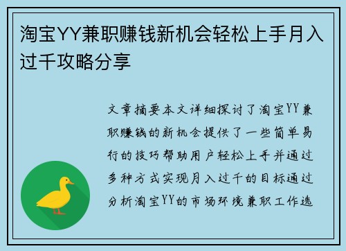 淘宝YY兼职赚钱新机会轻松上手月入过千攻略分享