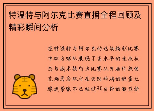 特温特与阿尔克比赛直播全程回顾及精彩瞬间分析