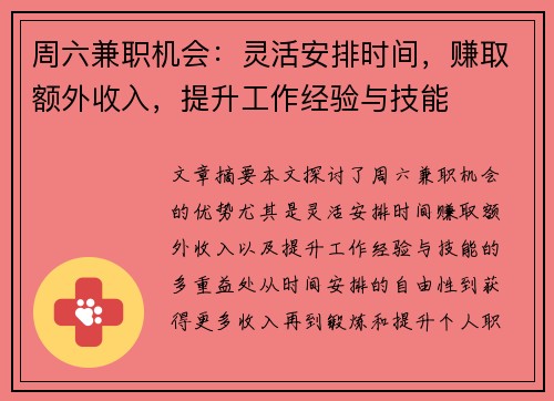 周六兼职机会：灵活安排时间，赚取额外收入，提升工作经验与技能