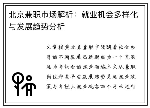 北京兼职市场解析：就业机会多样化与发展趋势分析