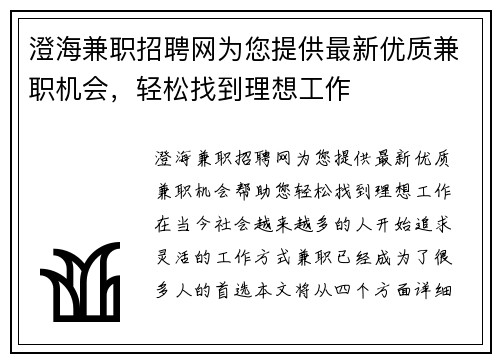 澄海兼职招聘网为您提供最新优质兼职机会，轻松找到理想工作
