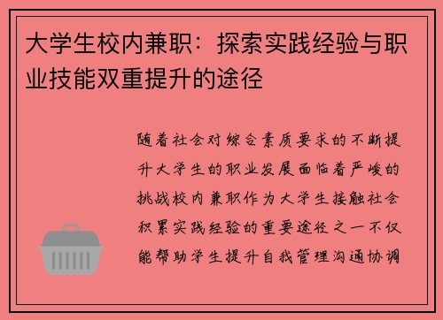 大学生校内兼职：探索实践经验与职业技能双重提升的途径