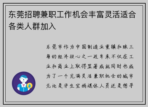 东莞招聘兼职工作机会丰富灵活适合各类人群加入