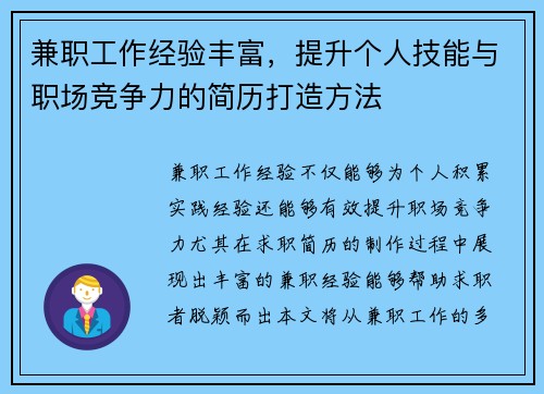兼职工作经验丰富，提升个人技能与职场竞争力的简历打造方法