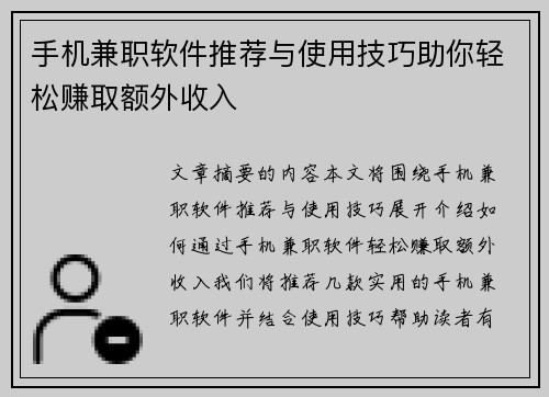 手机兼职软件推荐与使用技巧助你轻松赚取额外收入