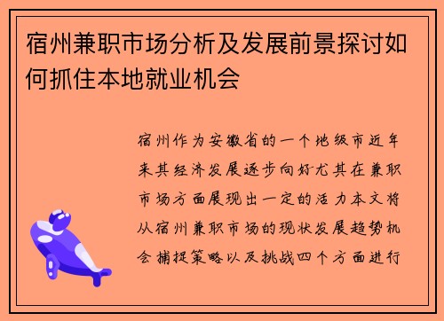宿州兼职市场分析及发展前景探讨如何抓住本地就业机会