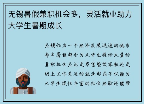 无锡暑假兼职机会多，灵活就业助力大学生暑期成长