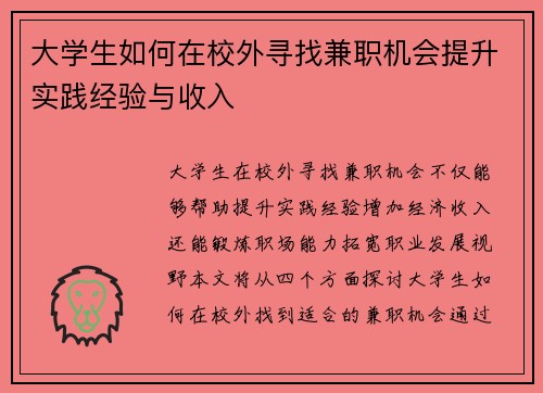 大学生如何在校外寻找兼职机会提升实践经验与收入