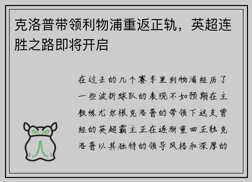 克洛普带领利物浦重返正轨，英超连胜之路即将开启