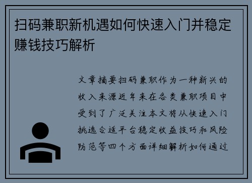 扫码兼职新机遇如何快速入门并稳定赚钱技巧解析