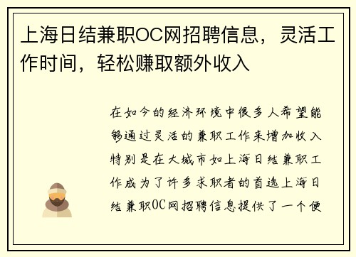 上海日结兼职OC网招聘信息，灵活工作时间，轻松赚取额外收入