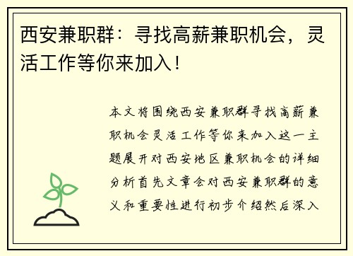 西安兼职群：寻找高薪兼职机会，灵活工作等你来加入！