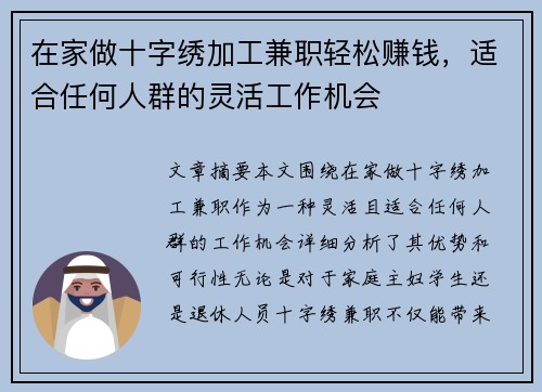 在家做十字绣加工兼职轻松赚钱，适合任何人群的灵活工作机会