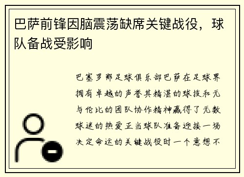 巴萨前锋因脑震荡缺席关键战役，球队备战受影响