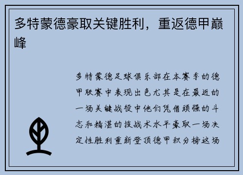 多特蒙德豪取关键胜利，重返德甲巅峰
