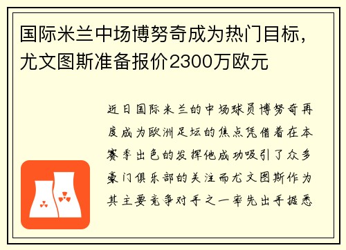 国际米兰中场博努奇成为热门目标，尤文图斯准备报价2300万欧元