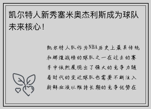 凯尔特人新秀塞米奥杰利斯成为球队未来核心！