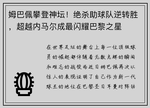 姆巴佩攀登神坛！绝杀助球队逆转胜，超越内马尔成最闪耀巴黎之星