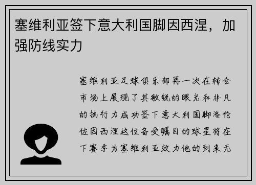 塞维利亚签下意大利国脚因西涅，加强防线实力