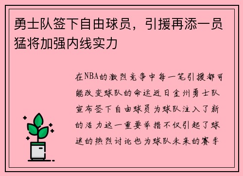 勇士队签下自由球员，引援再添一员猛将加强内线实力