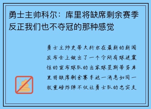 勇士主帅科尔：库里将缺席剩余赛季反正我们也不夺冠的那种感觉