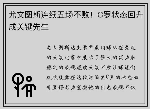 尤文图斯连续五场不败！C罗状态回升成关键先生