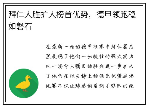 拜仁大胜扩大榜首优势，德甲领跑稳如磐石