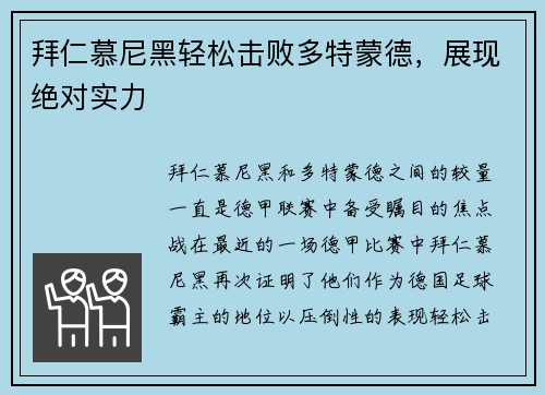 拜仁慕尼黑轻松击败多特蒙德，展现绝对实力