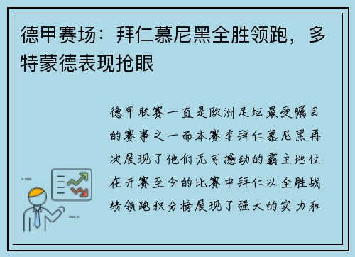 德甲赛场：拜仁慕尼黑全胜领跑，多特蒙德表现抢眼