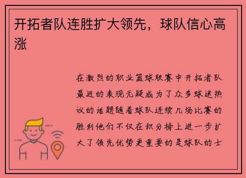 开拓者队连胜扩大领先，球队信心高涨