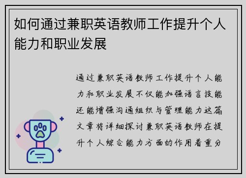 如何通过兼职英语教师工作提升个人能力和职业发展