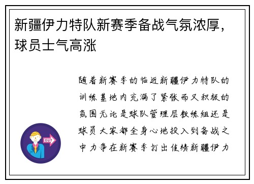 新疆伊力特队新赛季备战气氛浓厚，球员士气高涨