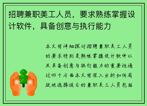 招聘兼职美工人员，要求熟练掌握设计软件，具备创意与执行能力