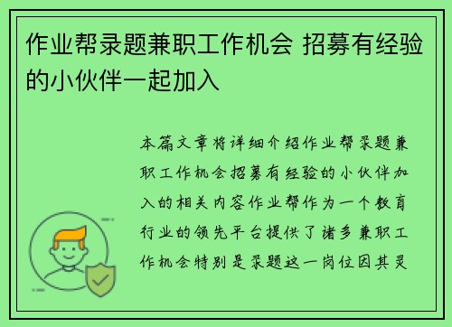作业帮录题兼职工作机会 招募有经验的小伙伴一起加入