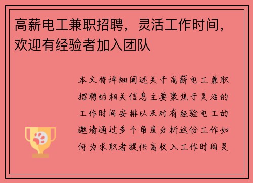 高薪电工兼职招聘，灵活工作时间，欢迎有经验者加入团队